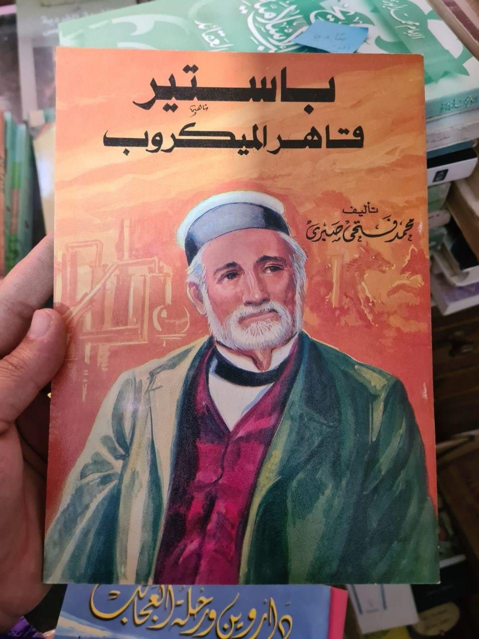 باستير - فاتح الميكروب
