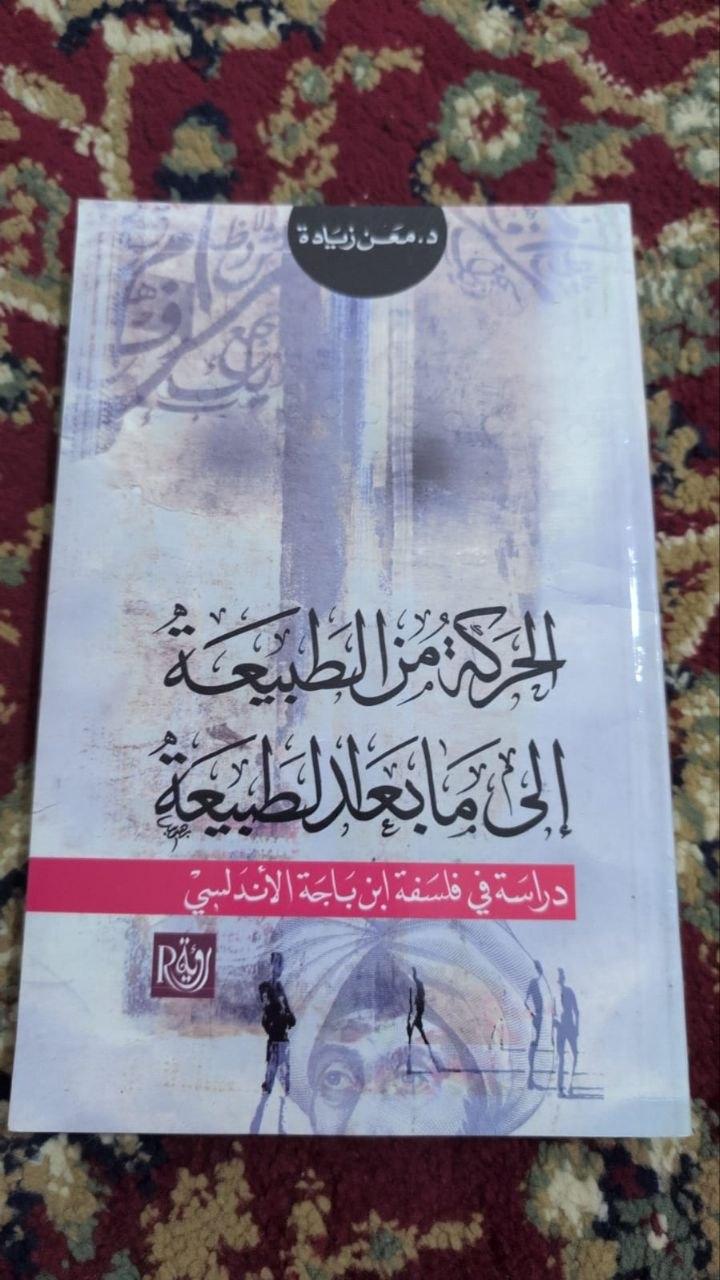 الحركة من الطبيعة إلى ما بعد الطبيعة - دراسة في فلسفة ابن باجة الأندلسي