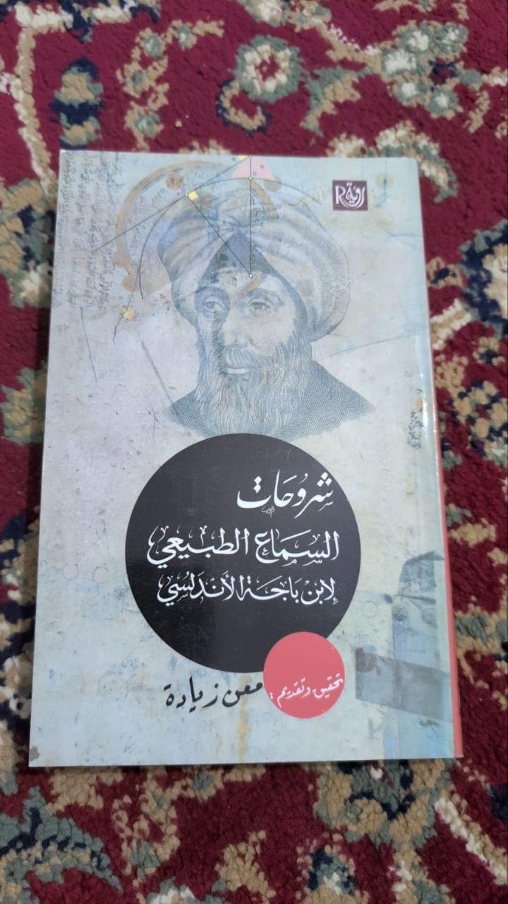 شروحات السماع الطبيعي لابن باجة الأندلسي