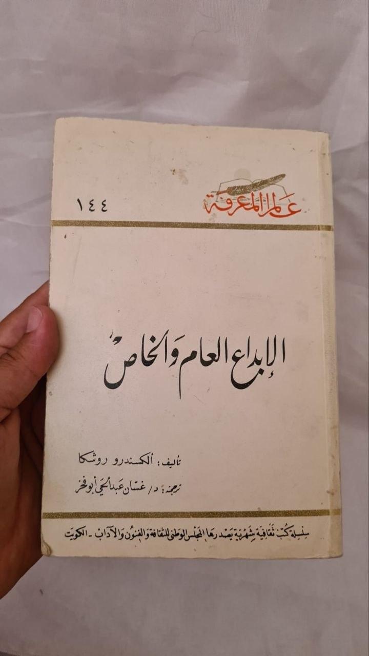 الإبداع العام والخاص