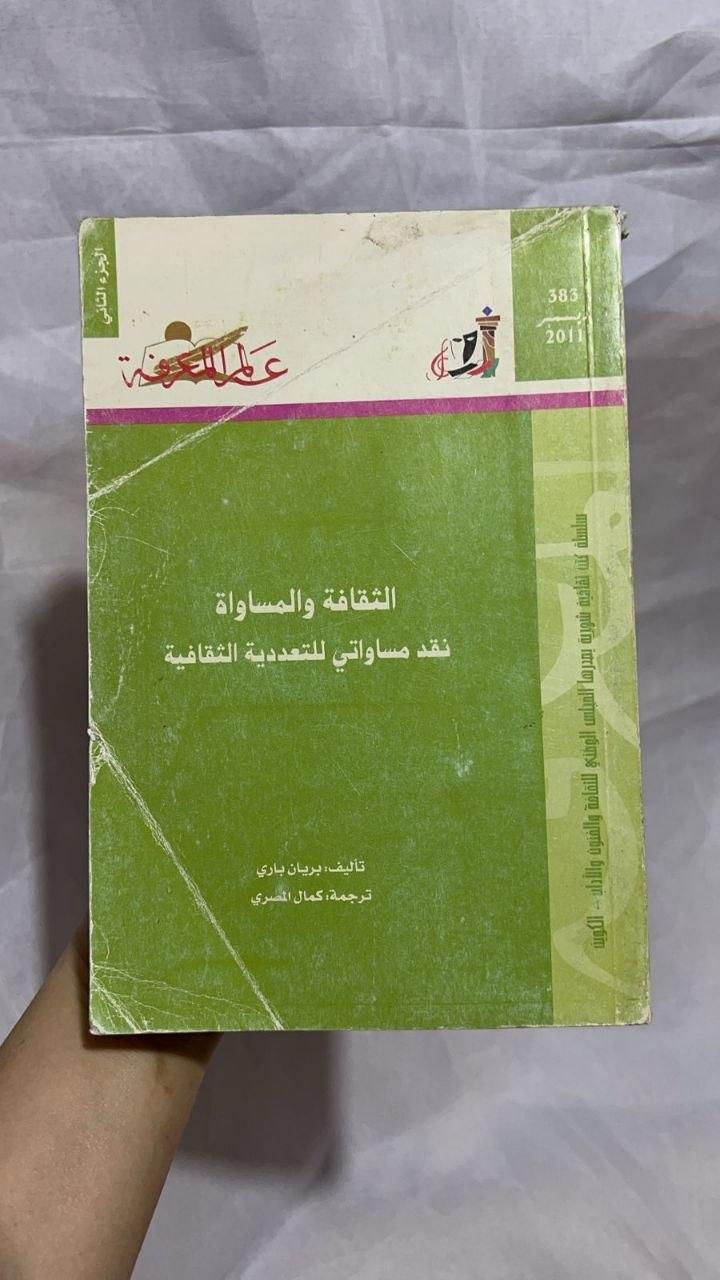 الثقافة والمساواة - نقد مساواتي للتعددية الثقافية (الجزء الثاني)