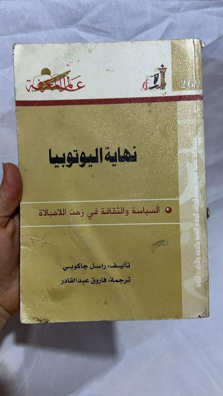 نهاية اليوتوبيا - السياسة والثقافة في زمن اللامبالاة