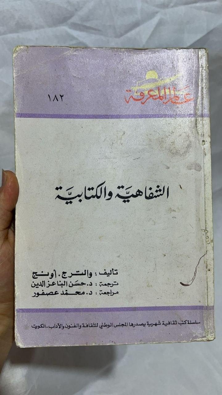 الشفاهية والكتابية