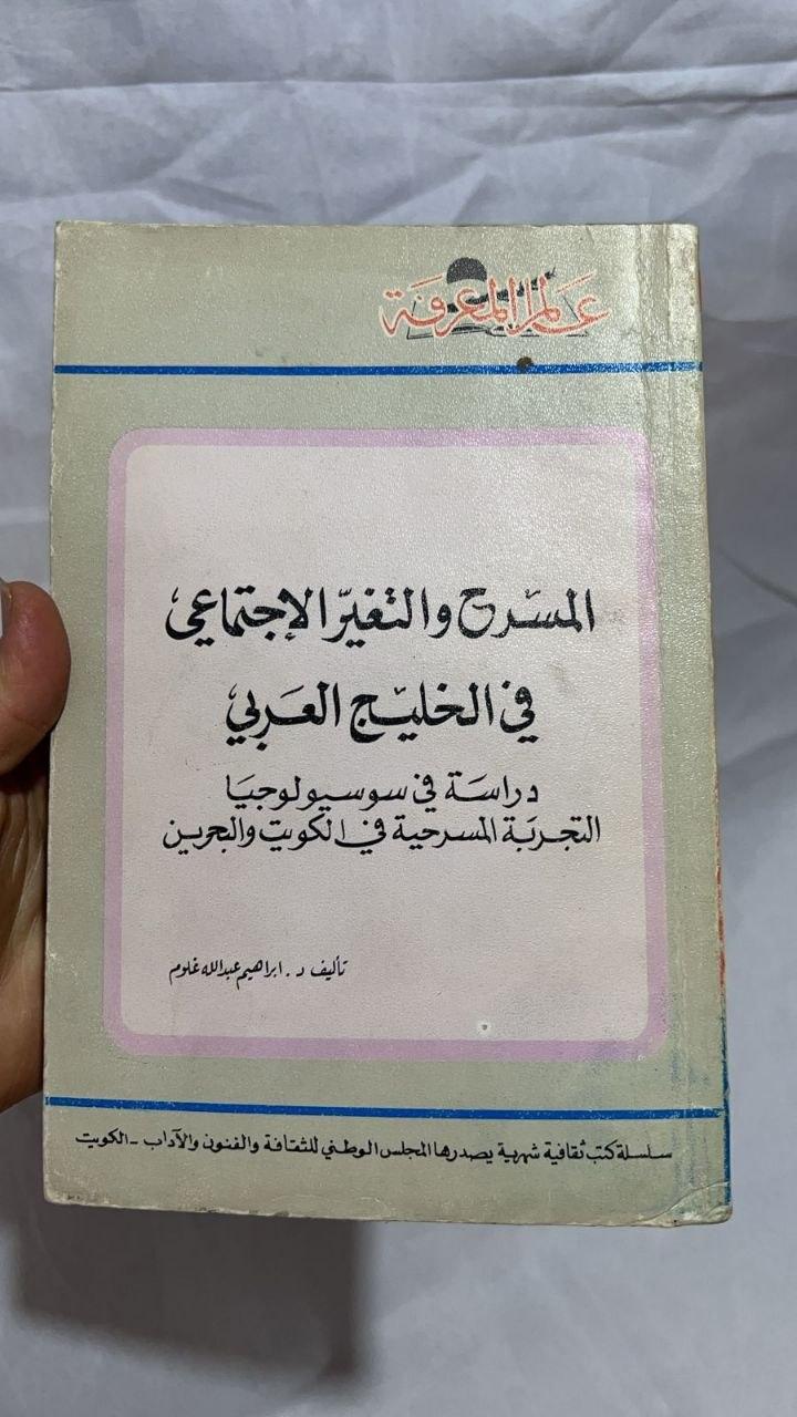 المسرح والتغيير الاجتماعي في الخليج العربي - دراسة في سوسيولوجيا التجربة المسرحية في الكويت والبحرين