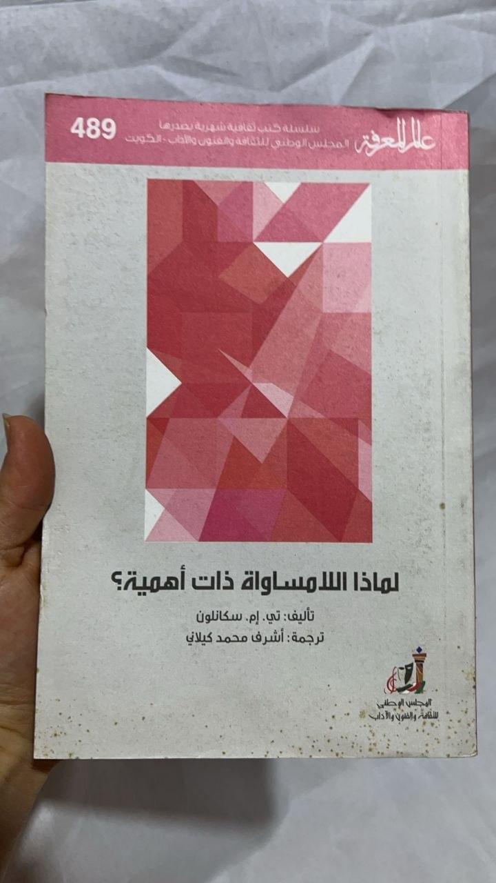 لماذا اللامساواة ذات أهمية؟