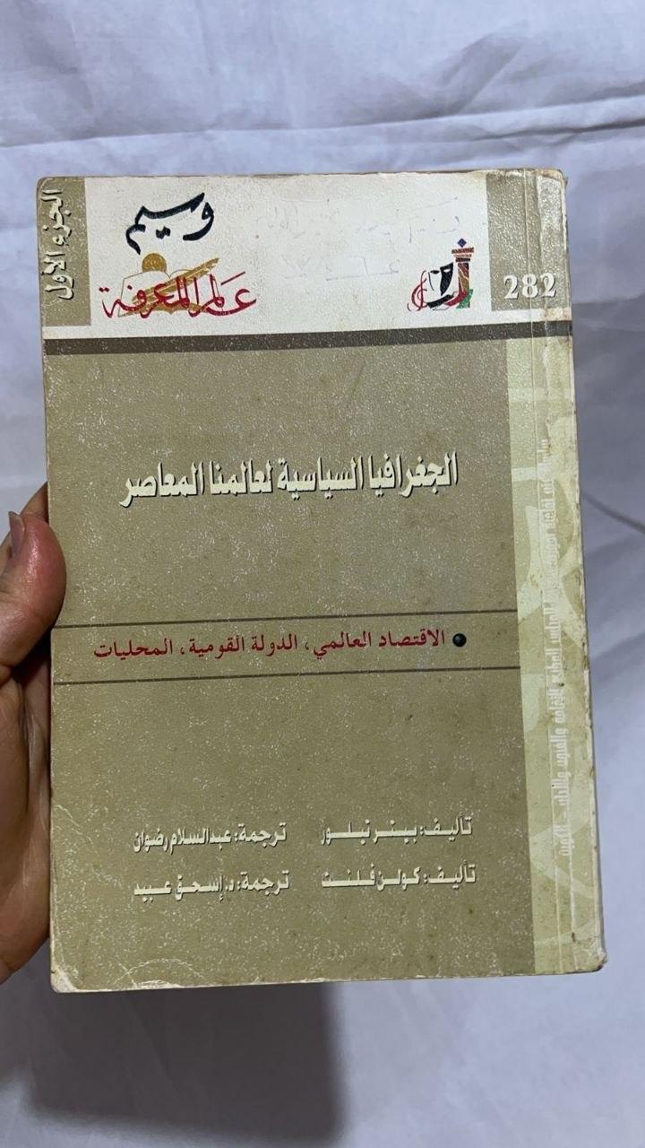 الجغرافيا السياسية لعالمنا المعاصر - الاقتصاد العالمي، الدولة القومية، المحليات (الجزء الأول)