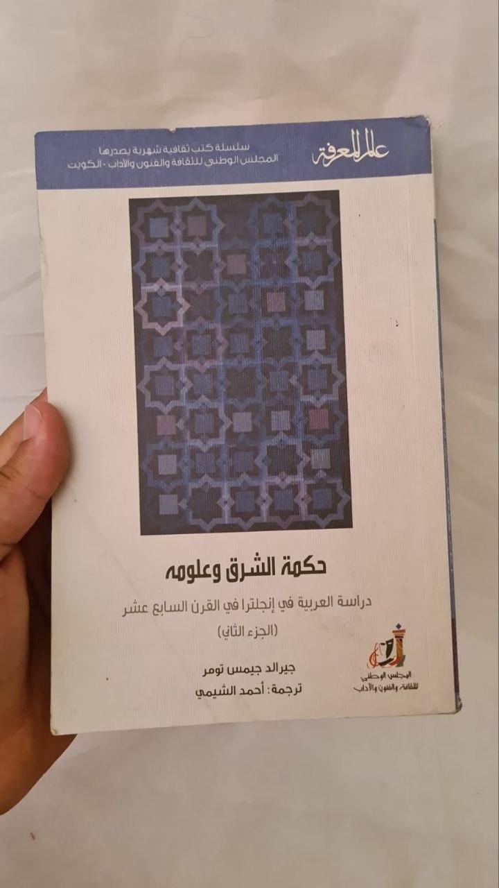 حكمة الشرق وعلومه - دراسة العربية في إنجلترا في القرن السابع عشر (الجزء الثاني)