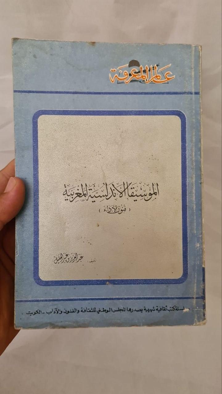 الموسيقا الأندلسية المغربية - فنون الأداء