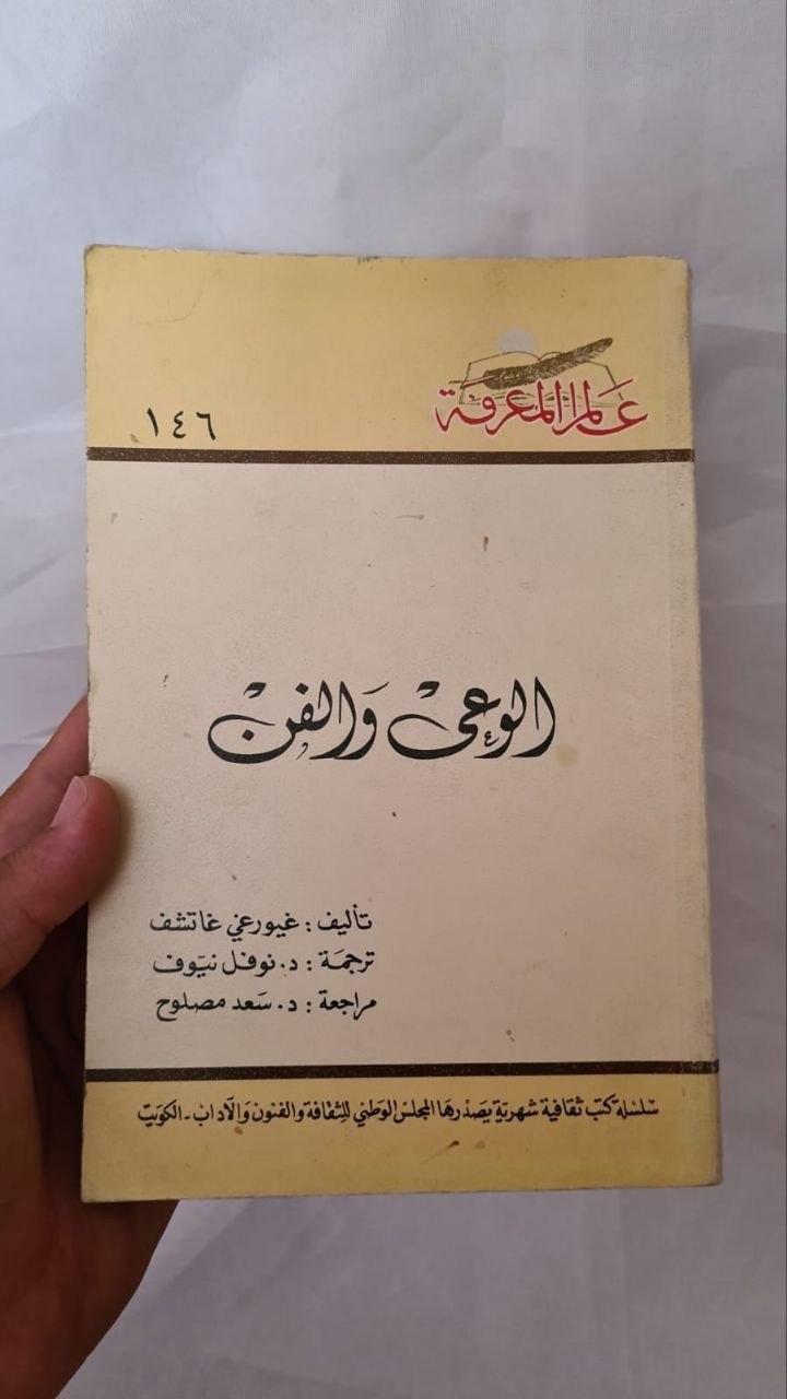الوعي والفن