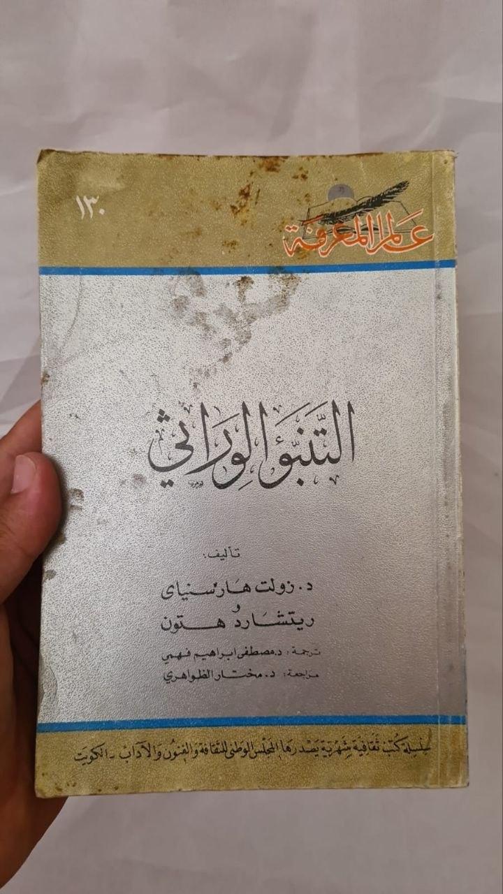 التنبؤ الوراثي