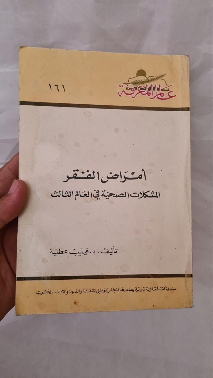 أمراض الفقر - المشكلات الصحية في العالم الثالث
