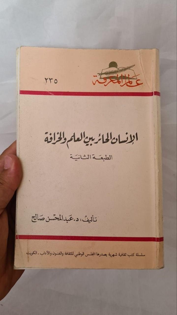 الإنسان الحائر بين العلم والخرافة