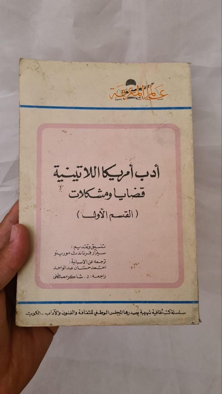 أدب أمريكا اللاتينية - قضايا ومشكلات (القسم الأول)