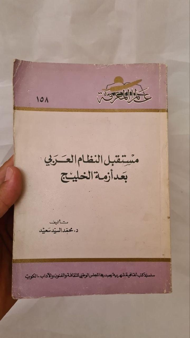 مستقبل النظام العربي بعد أزمة الخليج