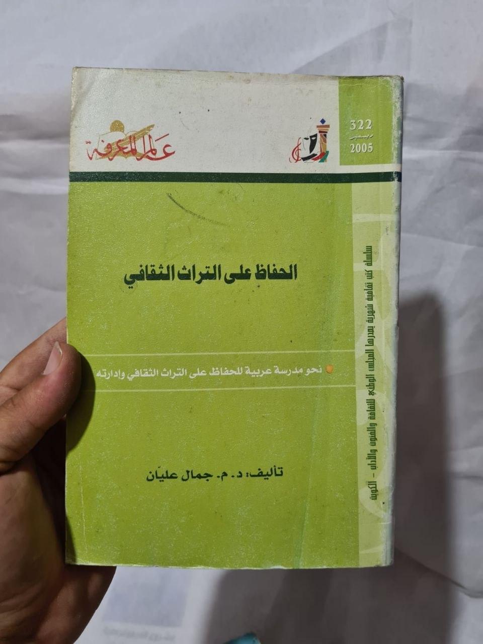 الحفاظ على التراث الثقافي - نحو مدرسة عربية للحفاظ على التراث الثقافي وإدارته