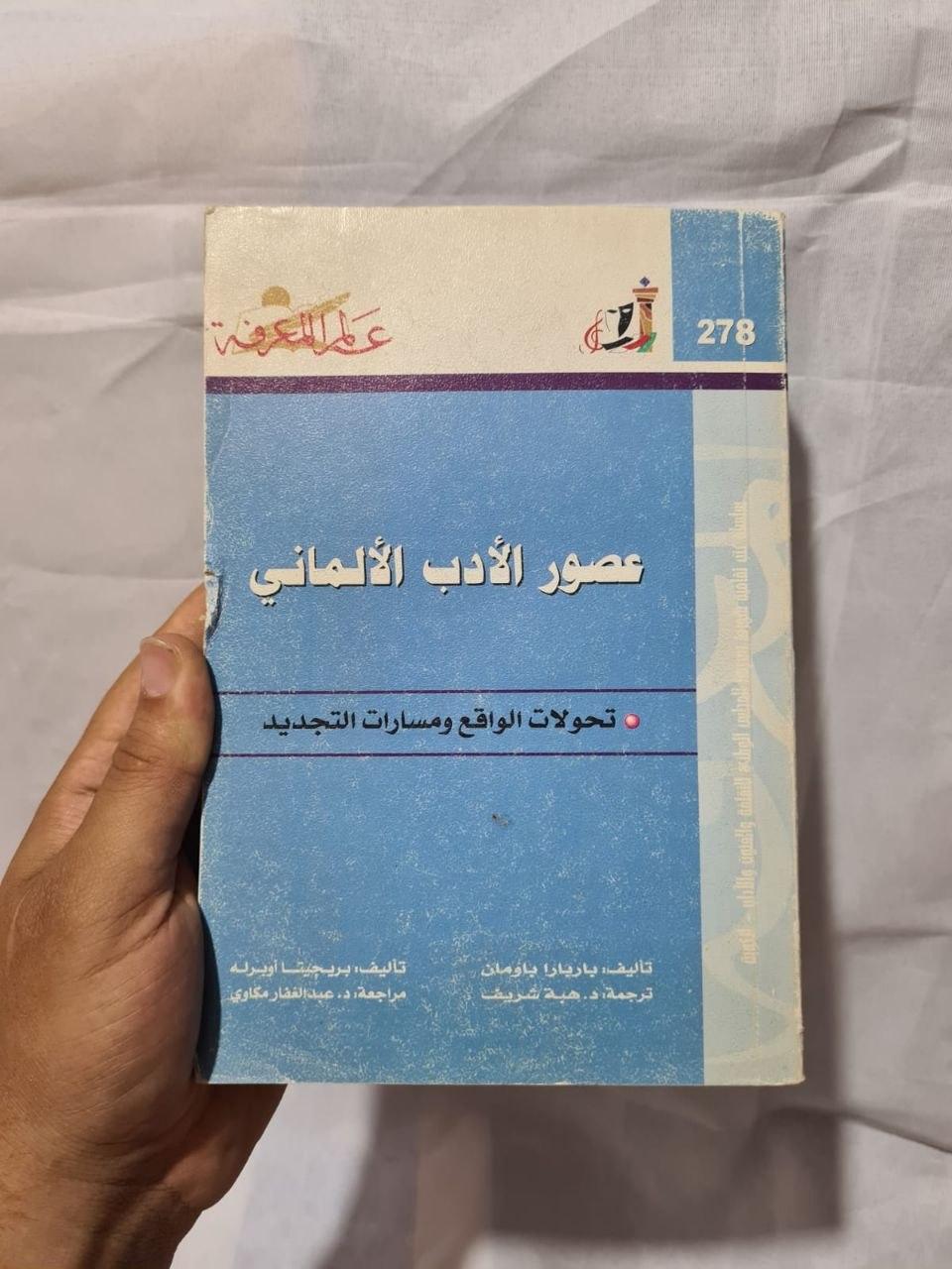 عصور الأدب الألماني - تحولات الواقع ومسارات التجديد