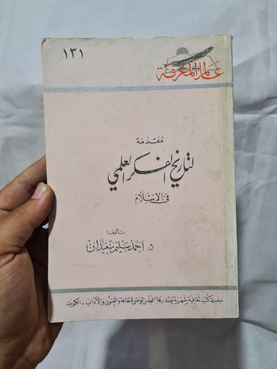 مقدمة لتاريخ الفكر العلمي في الإسلام