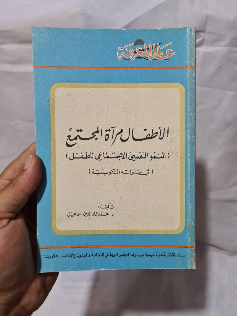 الأطفال مرآة المجتمع - النمو النفسي الاجتماعي للطفل في سنواته التكوينية