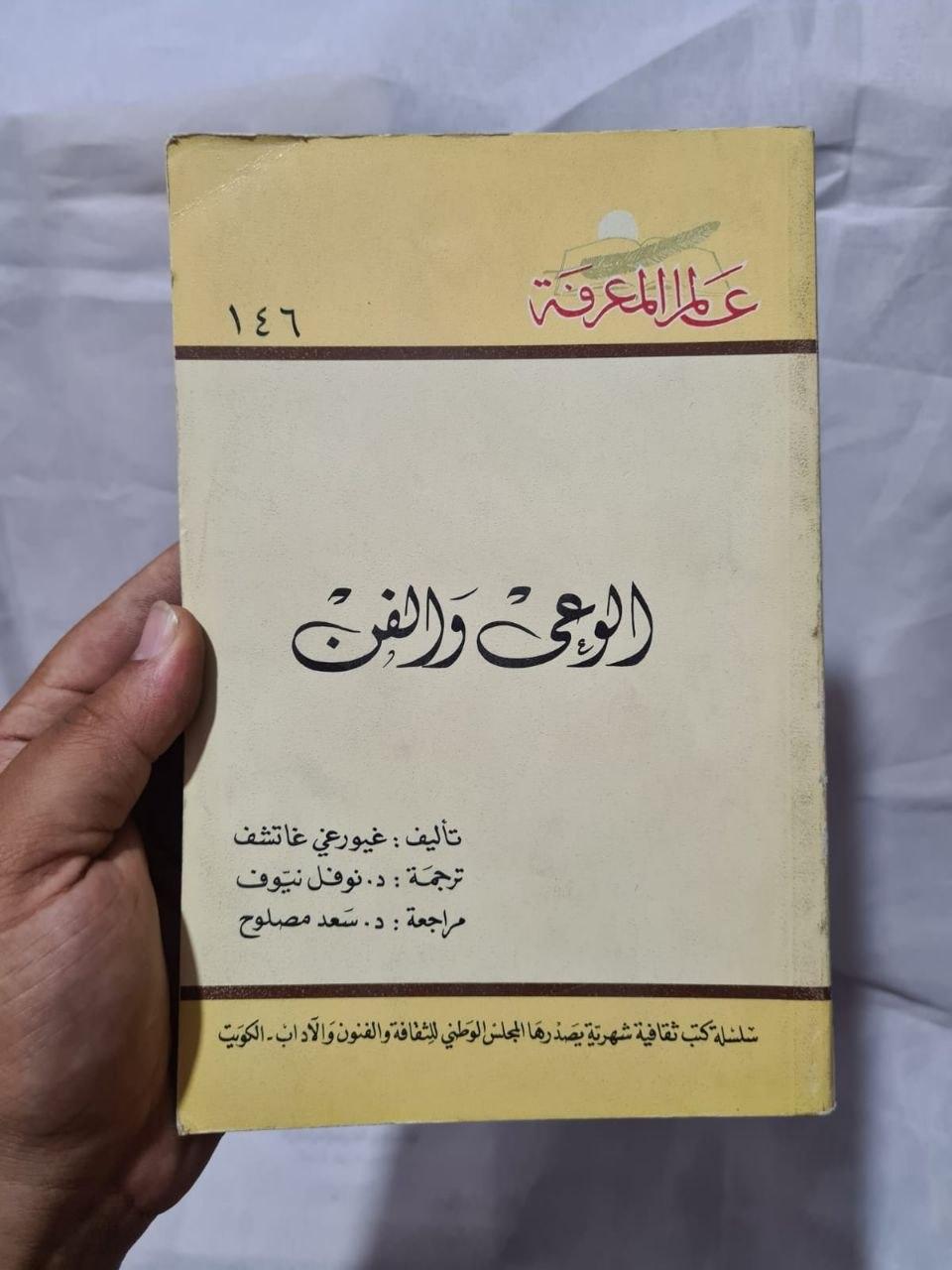 الوعي والفن - الطبعة الثانية