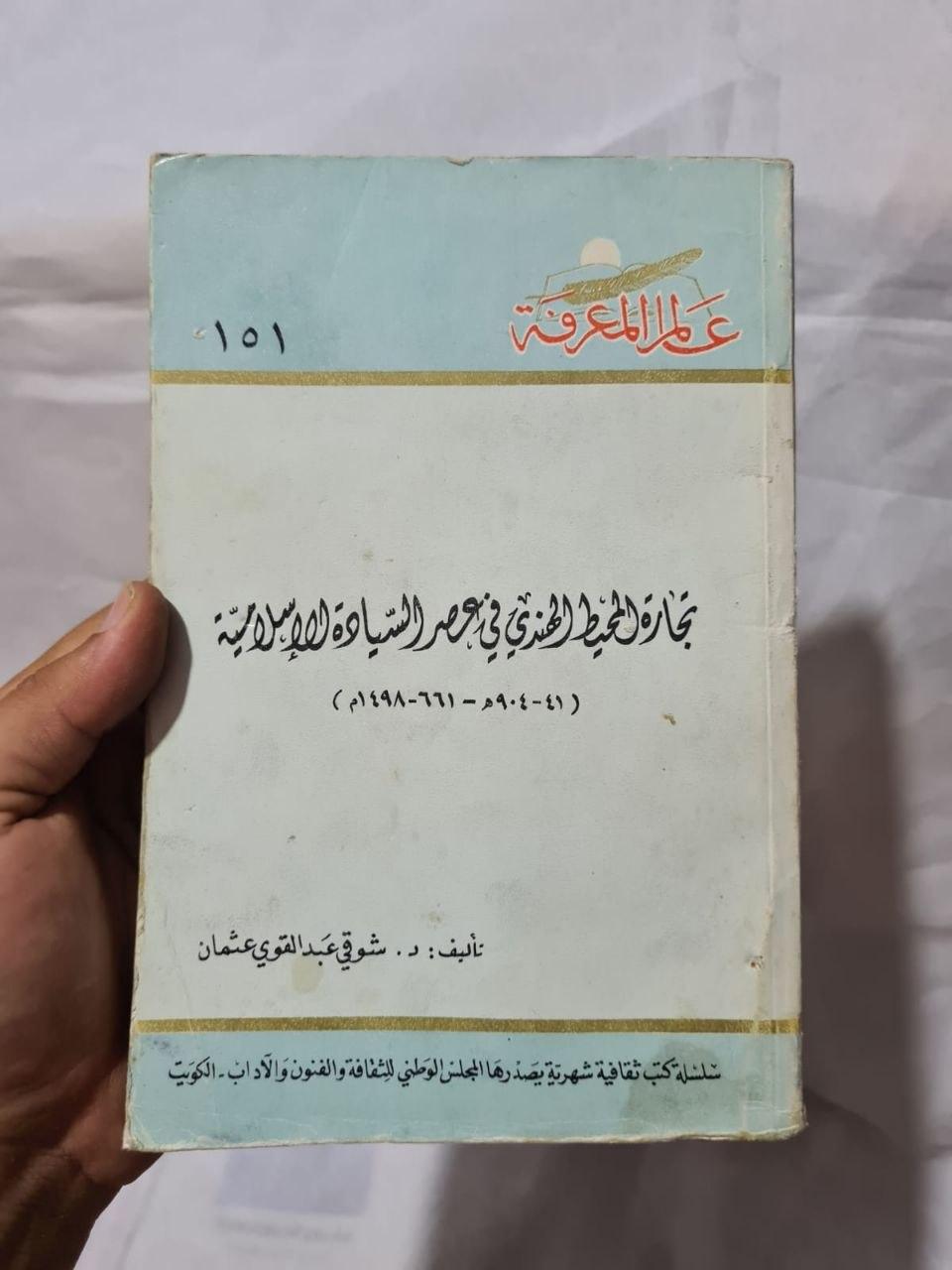 تجارة المحيط الهندي في عصر السيادة الإسلامية (٤١-٩٠٤هـ / ٦٦١-١٤٩٨م)