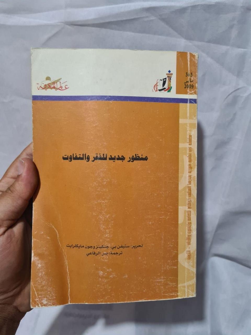 منظور جديد للفقر والتفاوت