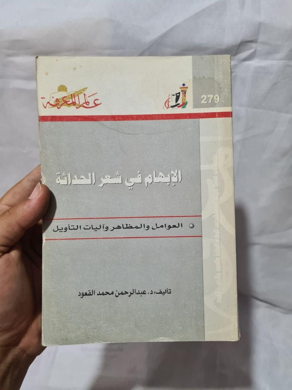 الإبهام في شعر الحداثة - العوامل والمظاهر وآليات التأويل