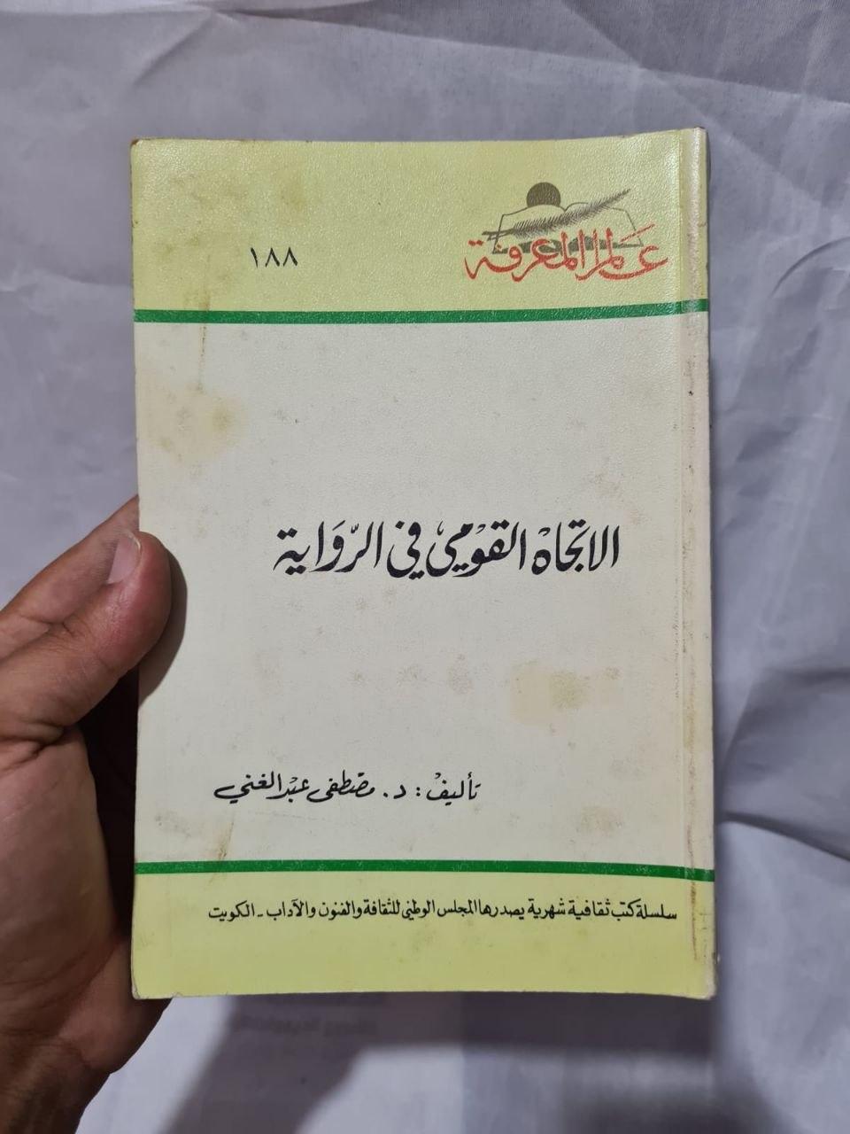 الاتجاه القومي في الرواية