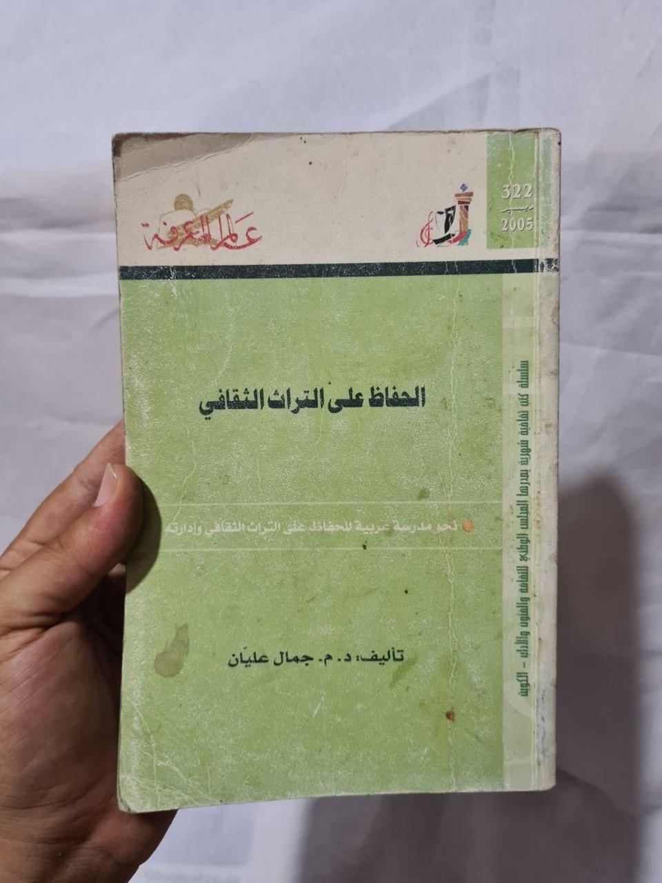 الحفاظ على التراث الثقافي - نحو مدرسة عربية (الطبعة الثانية)