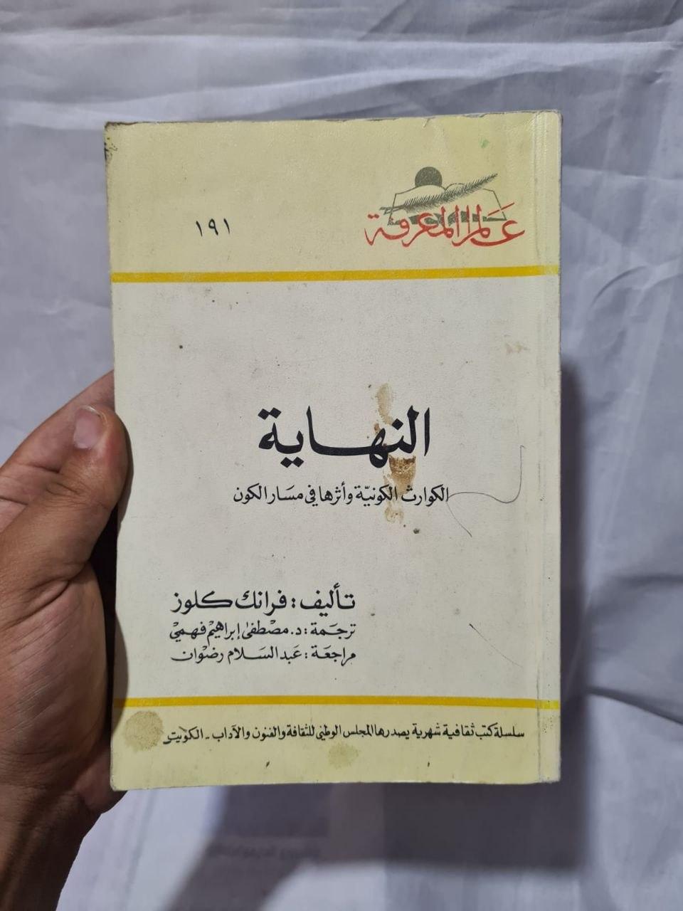 النهاية - الكوارث الكونية وأثرها في مسار الكون