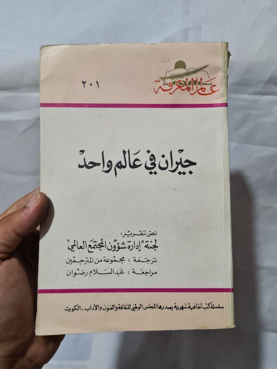 جيران في عالم واحد