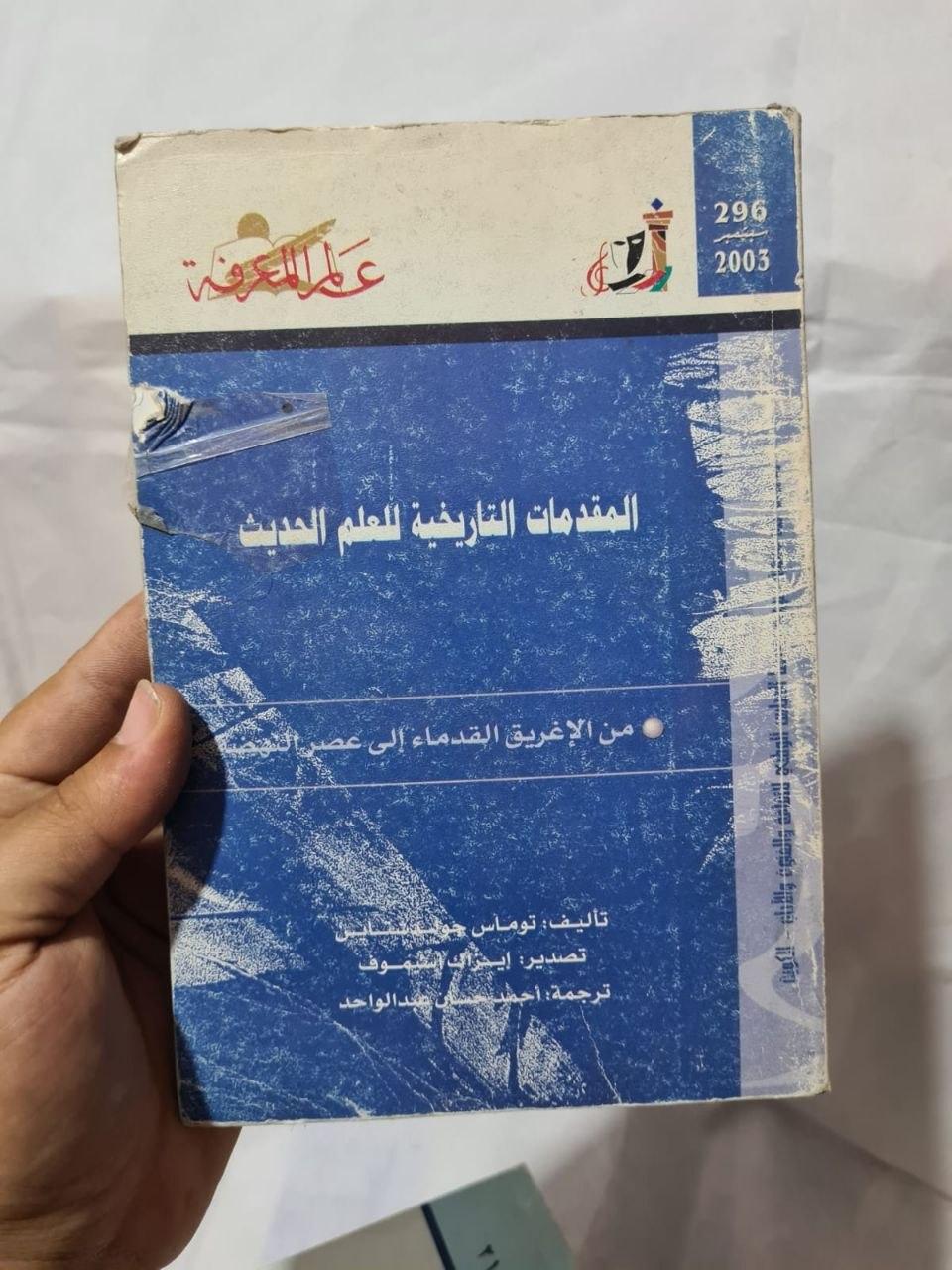 المقدمات التاريخية للعلم الحديث - من الإغريق القدماء إلى عصر النهضة