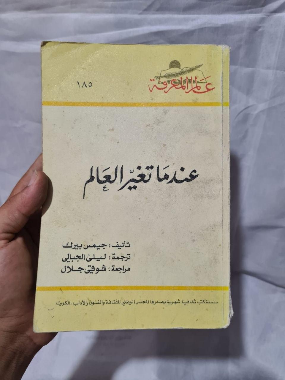 عندما تغير العالم - الطبعة الثانية