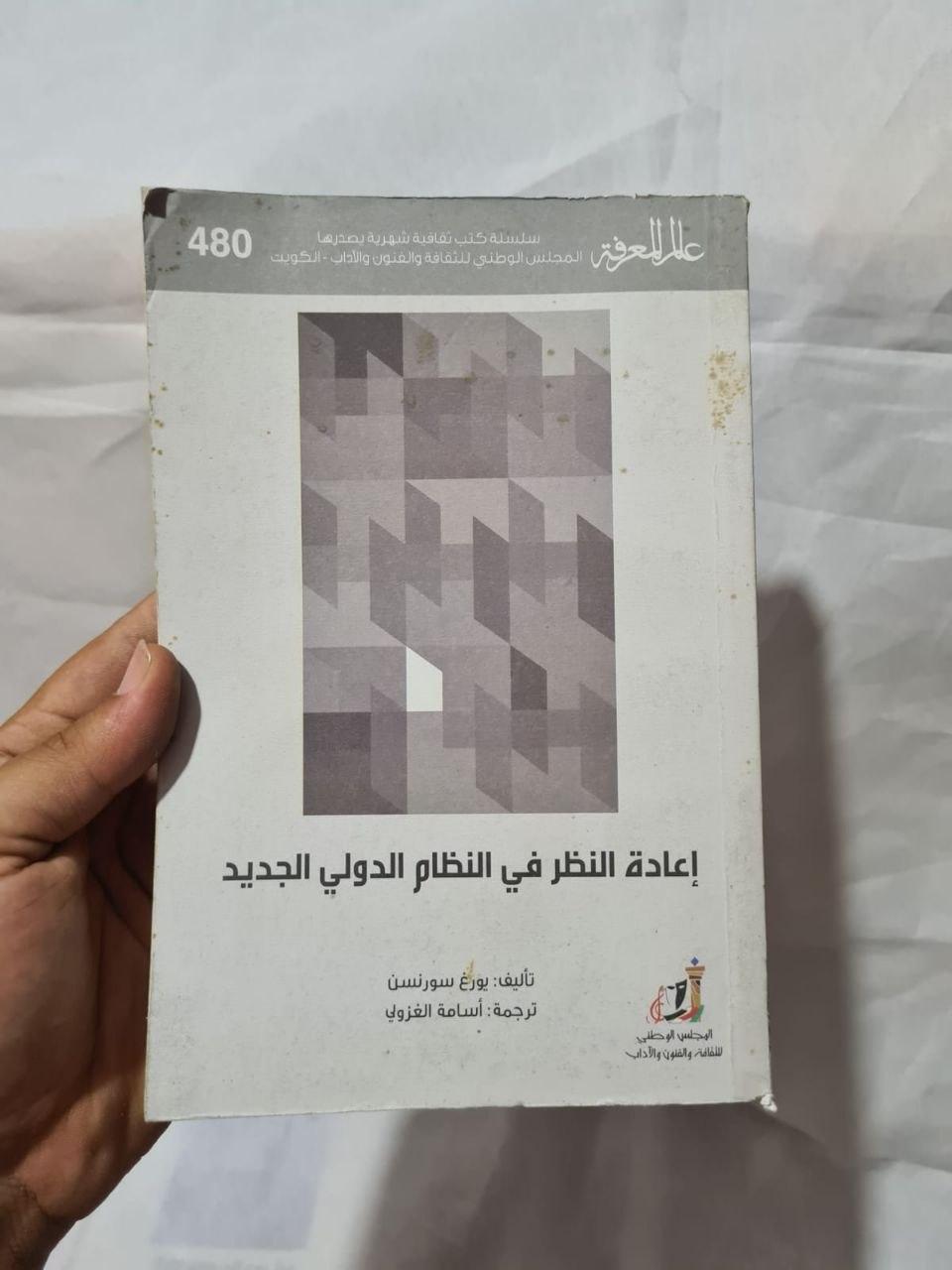 إعادة النظر في النظام الدولي الجديد