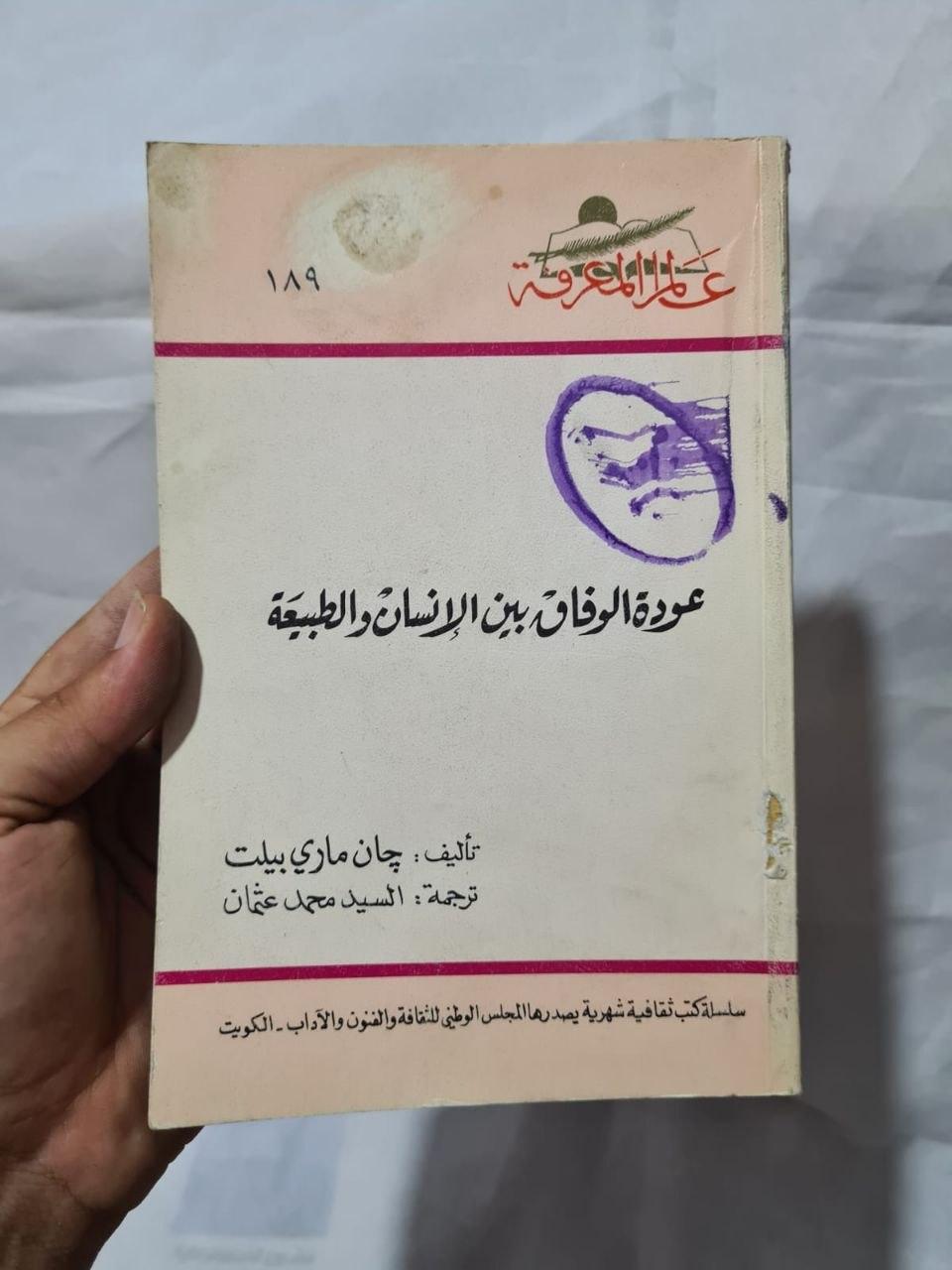 عودة الوفاق بين الإنسان والطبيعة