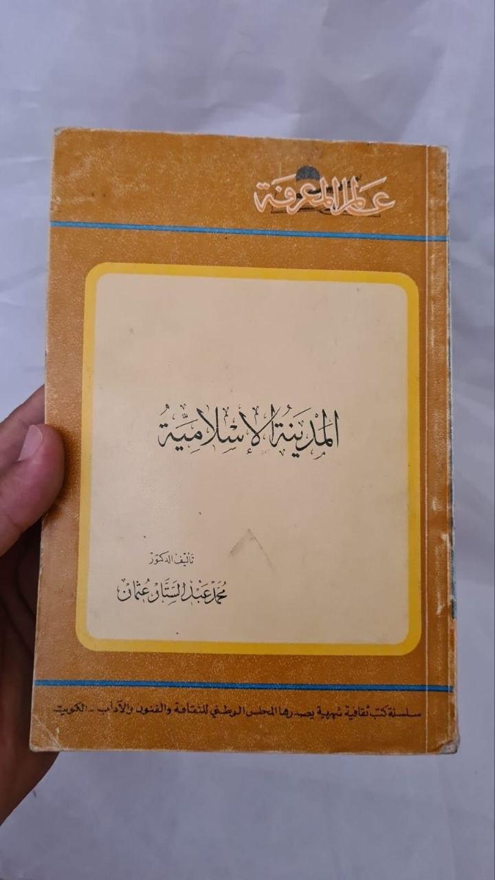 المدينة الإسلامية