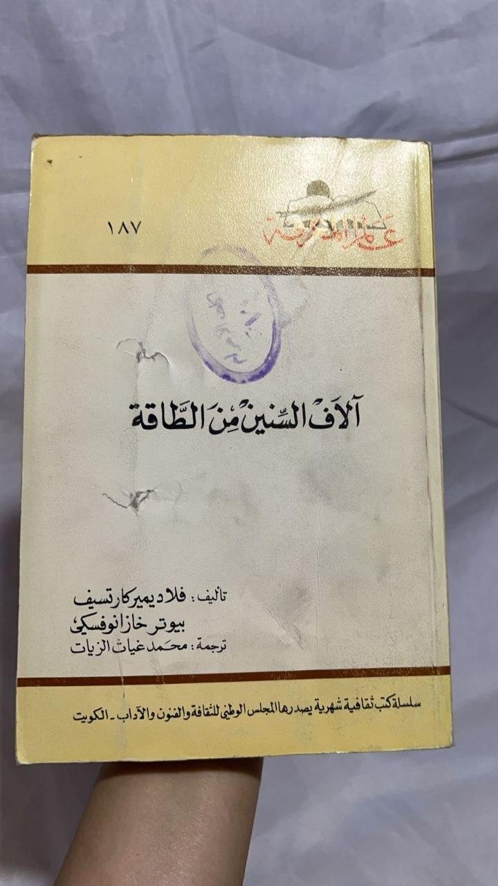 آلاف السنين من الطاقة
