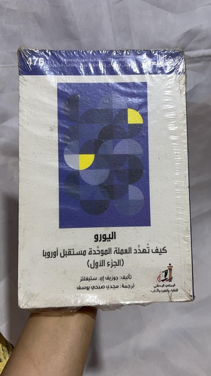 اليورو - كيف تُهدد العملة الموحدة مستقبل أوروبا (الجزء الأول)