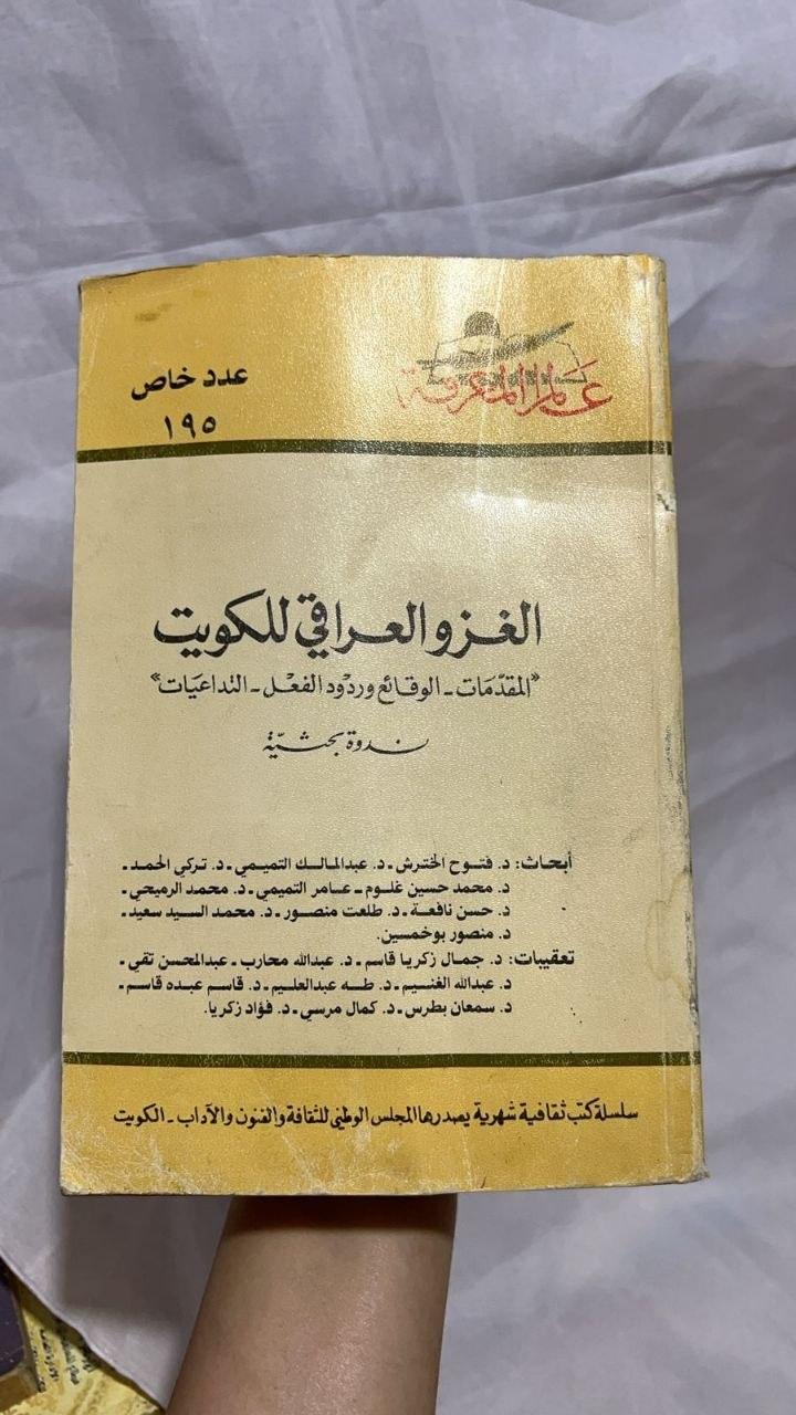 الغزو العراقي للكويت - المقدمات والوقائع وردود الفعل والتداعيات (نسخة ثانية)