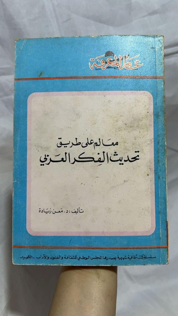 معالم على طريق تحديث الفكر العربي