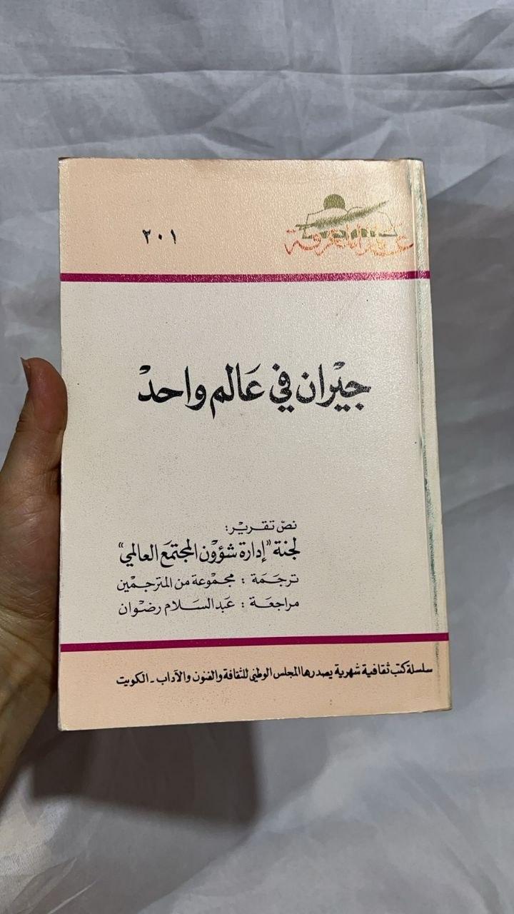 جيران في عالم واحد - الطبعة الثانية