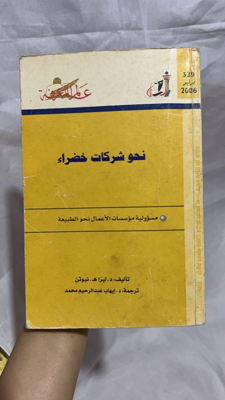 نحو شركات خضراء - مسؤولية مؤسسات الأعمال نحو الطبيعة