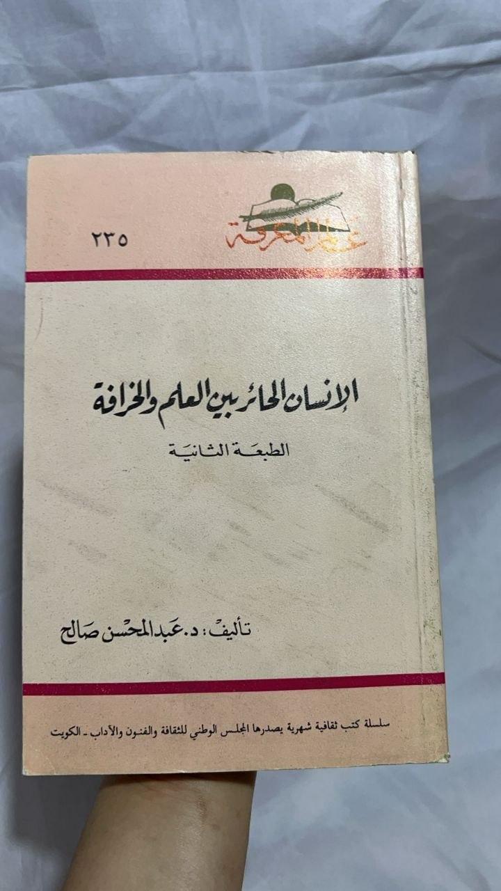 الإنسان الحائر بين العلم والخرافة - الطبعة الثانية