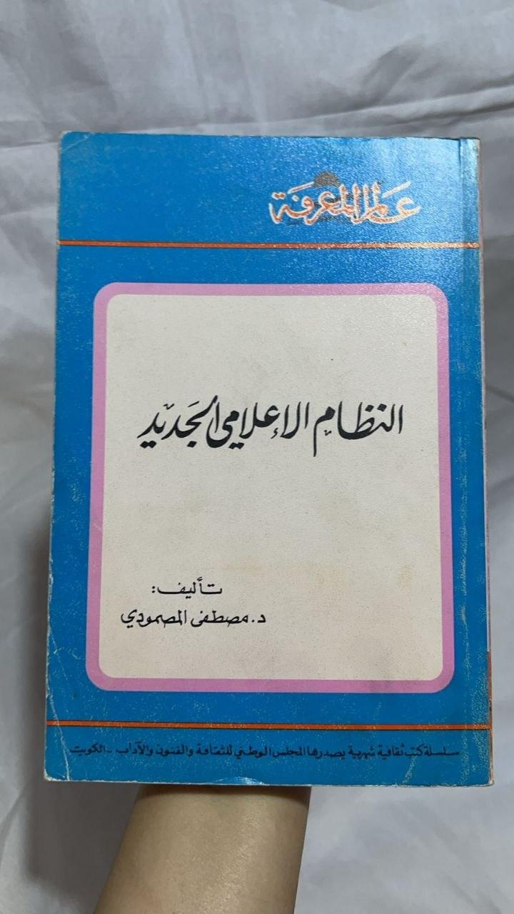 النظام الإعلامي الجديد