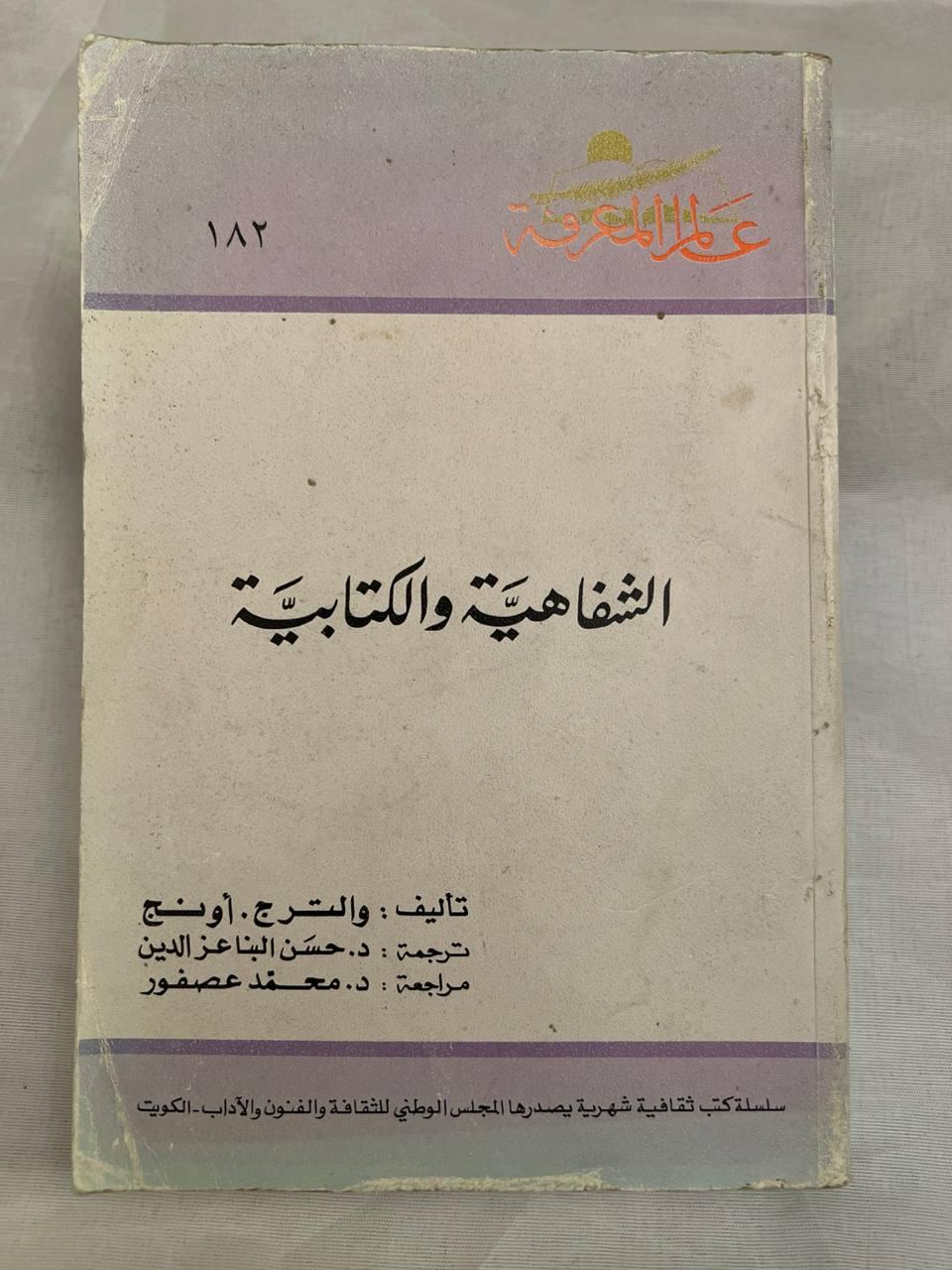 الشفاهية والكتابية