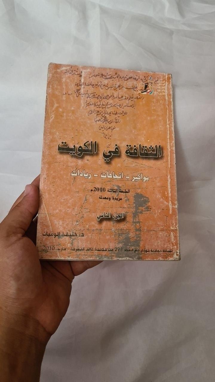 الثقافة في الكويت - بواكير، اتجاهات، ريادات - الجزء الثاني