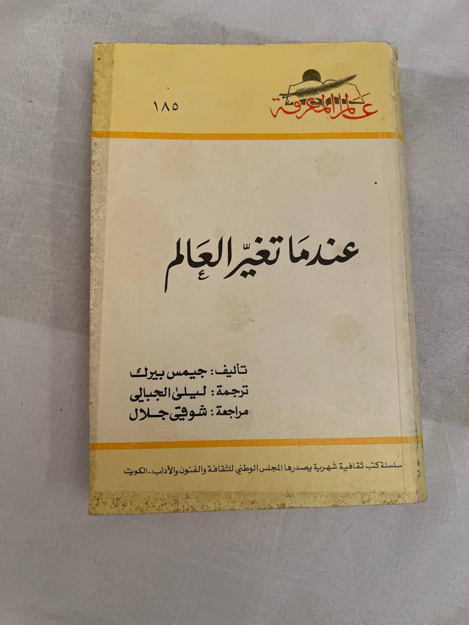 عندما تغير العالم