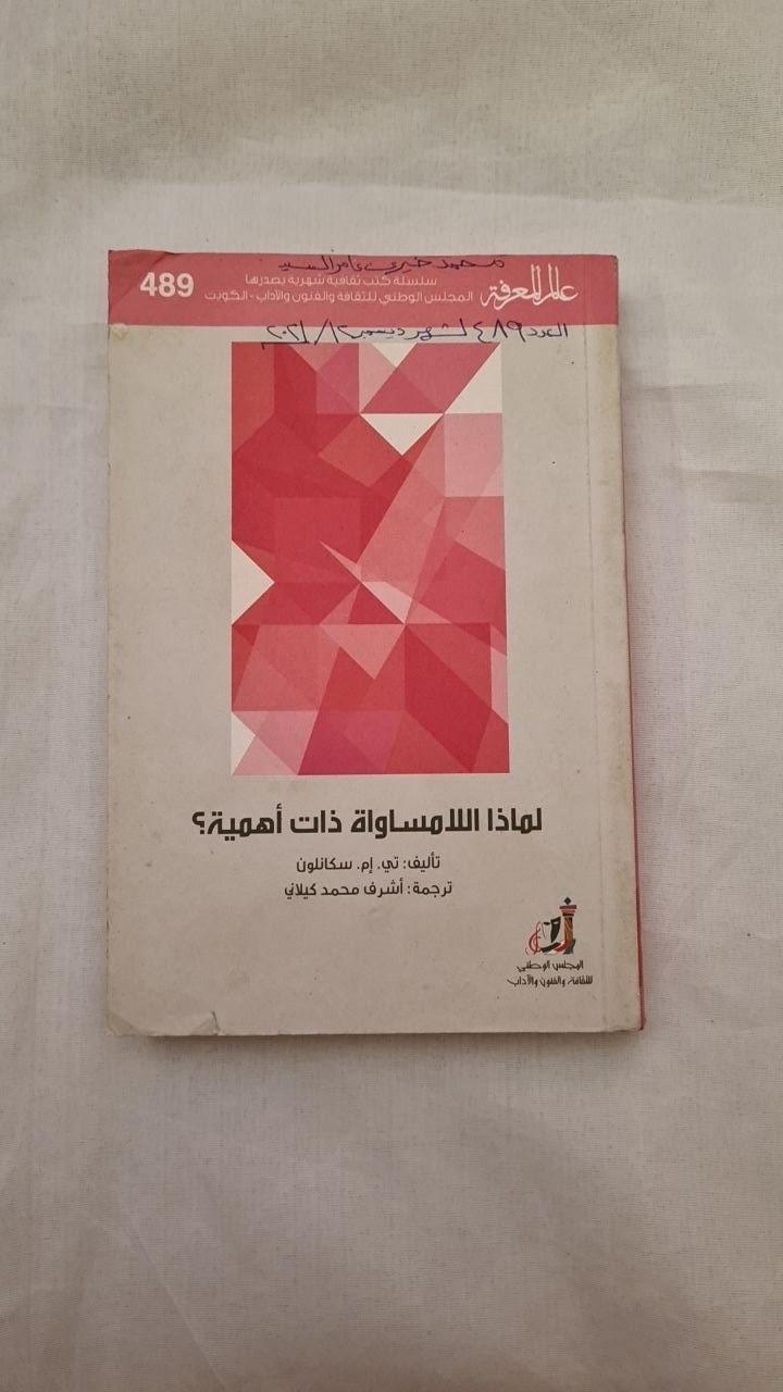 لماذا اللامساواة ذات أهمية؟