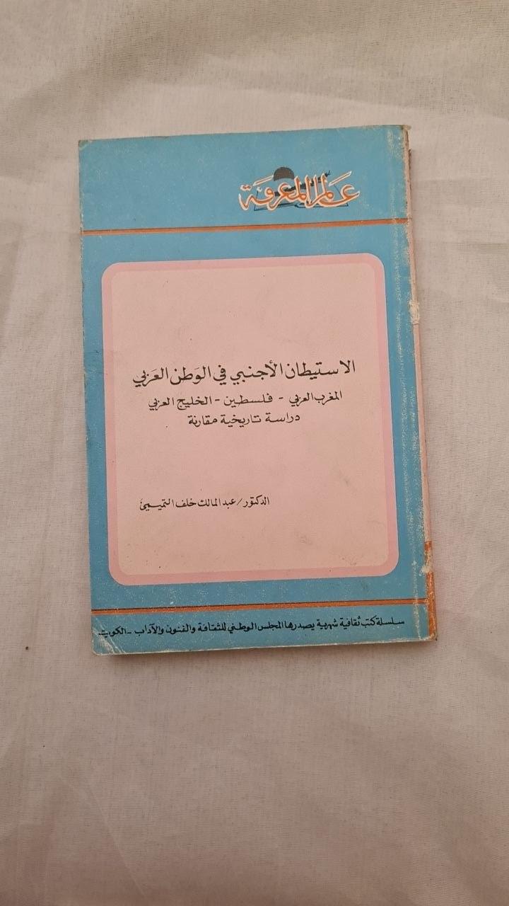 الاستيطان الأجنبي في الوطن العربي