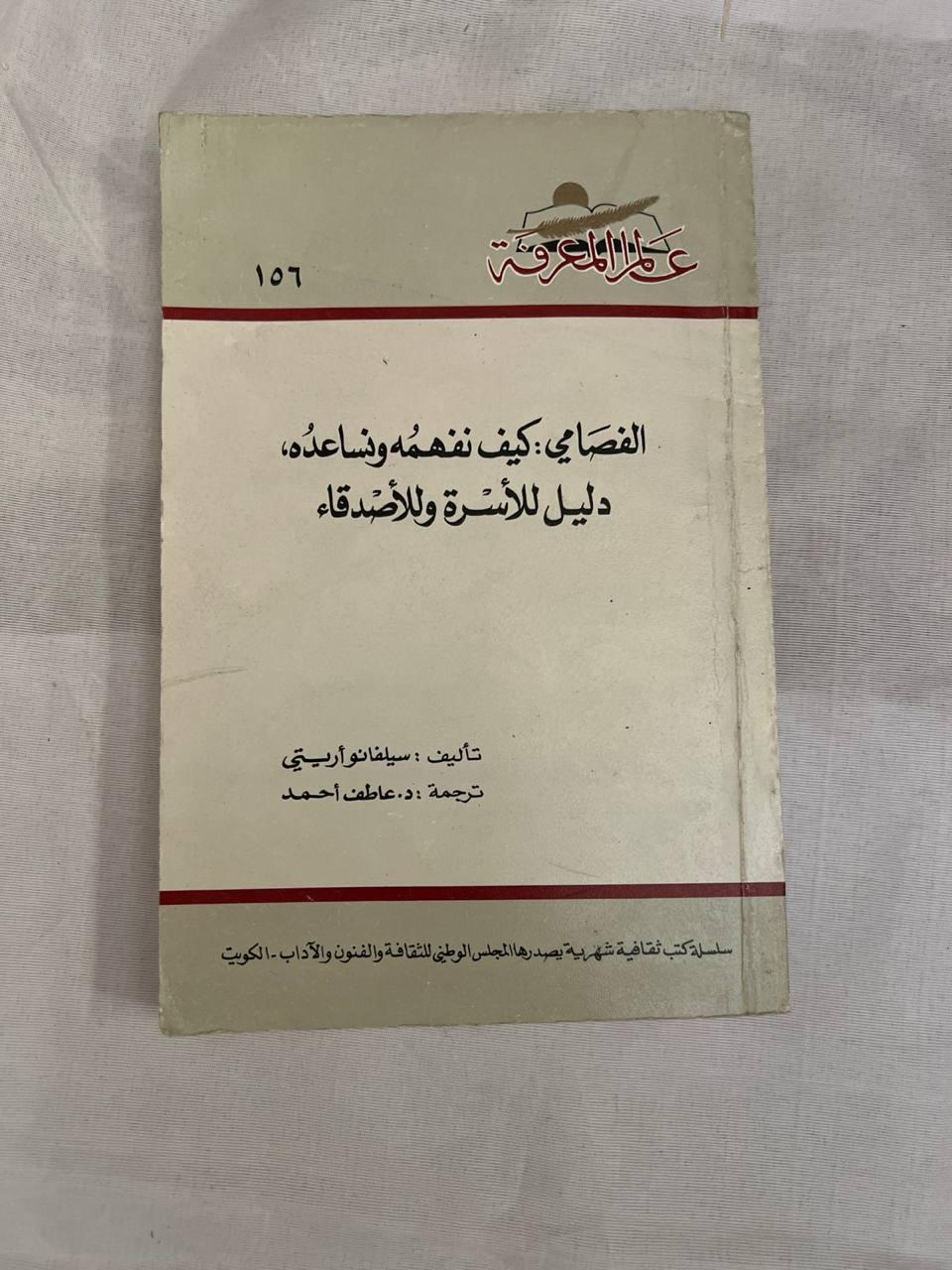 الفصامي: كيف نفهمه ونساعده، دليل للأسرة وللأصدقاء