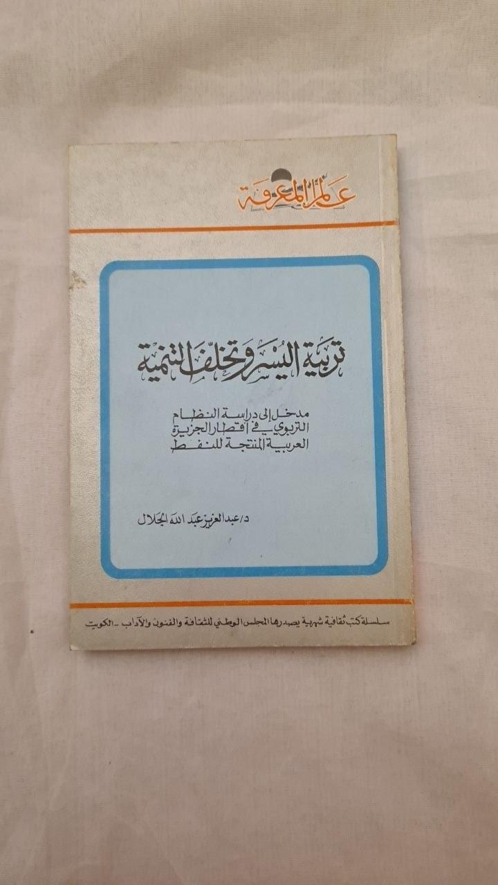تربية اليسر وخلف التنمية